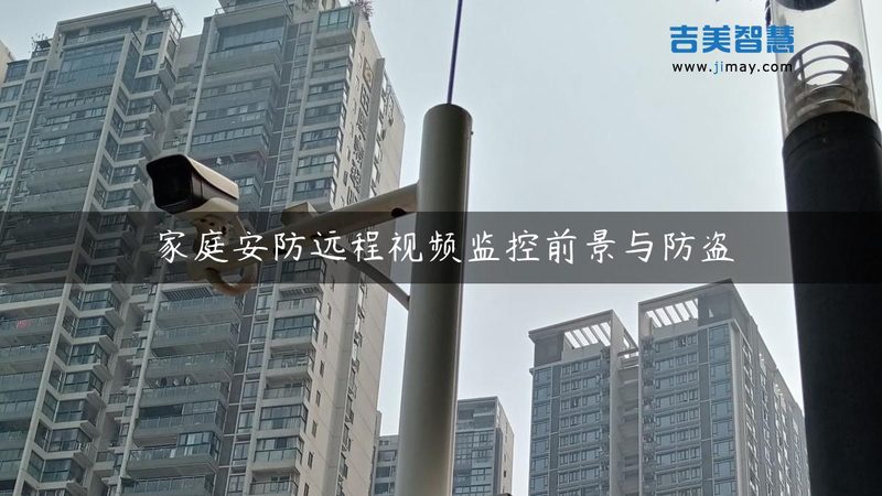 远程监控摄像头：与普通摄像头的差异化解析**