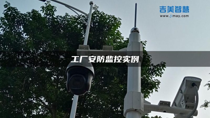 小区视频监控系统，这些规范要求别等验收才后悔
